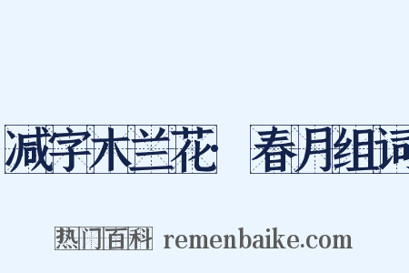 减字木兰花·春月组词是什么意思的图片